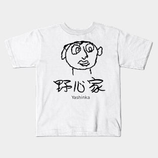 Yashinka (An ambitious person) Kids T-Shirt